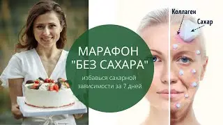 Марафон "БЕЗ сахара". За 7 дней избавьтесь зависимости от сладкого