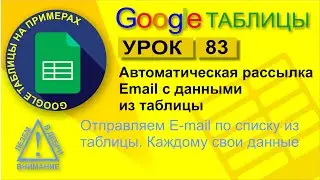 Google Таблицы. Урок 83. Автоматическая рассылка Email c данными из таблицы