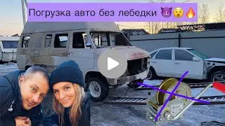 Как погрузить авто на прицеп без лебедки . Отвозим Chevy Van Get-Away  в бокс для покраски 🖌️👗🚌