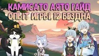 Камисато Аято Опыт Игры | Хороший Гидро ДД? | Геншин Импакт Гайд