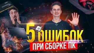 Топ 5 ошибок при сборке игрового ПК | I-Gamez. ПК сборка Игровой компьютер