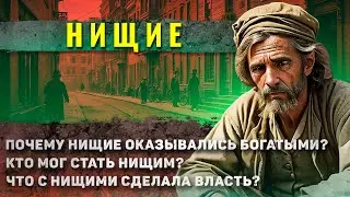 Как жили НИЩИЕ в российской империи?