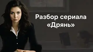 Разбор сериала 