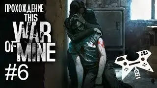 This War of Mine #6 (Дни 14-16) - прохождение истории Кристо и Искры