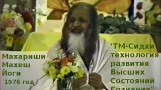 ТМ-Сиддхи - техника развития Высших Состояний Сознания, Махариши-Махеш-Йоги, 1976-10-19 TM-Siddhi