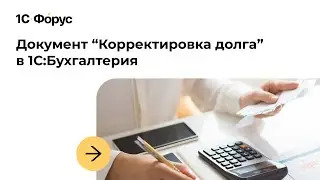 Корректировка долга в «1С:Бухгалтерия»