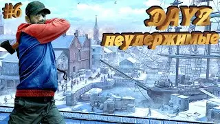 DayZ Standalone: Неудержимые / Фармим всей бандой (Выживание) # 6
