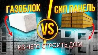 ГАЗОБЛОК или СИП-ПАНЕЛИ? Они НЕ ВЫДЕРЖАТ! Из чего строить ДОМ в 2024 году?!