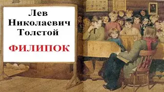 ФИЛИПОК | Л.Н.Толстой | рассказ | аудио сказка| Аудиосказки|Сказки на ночь | Слушать сказки онлайн