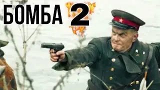 КЛАССНЫЙ ФИЛЬМ НА РЕАЛЬНЫХ СОБЫТИЯХ! ВОЕННЫЙ БОЕВИК Бомба (2 серия)