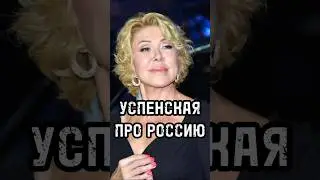 ЛЮБОВЬ УСПЕНСКАЯ ПРО РОССИЮ / Что думает Успенская о России? 