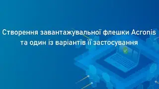 Создание загрузочной флешки Acronis и один из вариантов ее применения