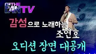 SBS [더 팬] -  감성으로 노래하는 '조연호' 오디션 영상 / 'THE FAN' Special