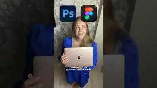 Фотошоп или Фигма? 😳🤔💥 