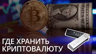 Краткий рассказ про криптовалюты и обзор кошелька Ledger Nano X