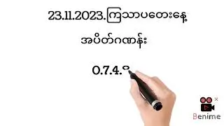 23.11.2023.ကြာသာပတေးနေ့ထိပ်စီးနဲ့အပိတ်#2dlive #2dthai #2d3d #2dmyanmar #2dmyanmar #2d #2dlottery