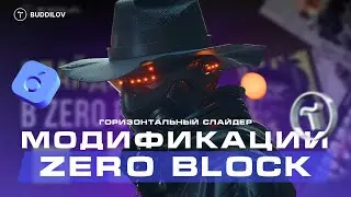 Исправляем и улучшаем горизонтальный слайдер, zero block Tilda 