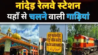 Nanded Railway Station | नांदेड़ रेलवे स्टेशन | Indian Railway