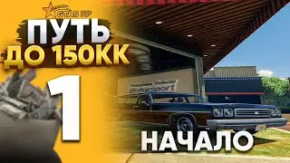 ПУТЬ ДО 150КК на GTA 5 RP REDWOOD #1 -  НАЧАЛ! С НУЛЯ И БЕЗ ДОНАТА! ПЕРВЫЕ ДЕНЬГИ