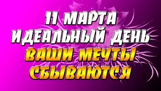 11 марта 2022 года - прогноз дня - идеальный день - ваши мечты сбываются