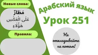 Начните сейчас! Арабский язык для начинающих. Урок 251