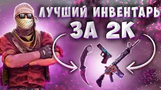 ЛУЧШИЙ ИНВЕНТАРЬ ЗА 2К РУБЛЕЙ /// Собрал инвентарь за 2к рублей (CS:GO) + КОНКУРС