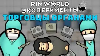 ТОРГОВЦЫ ОРГАНАМИ ► Rimworld 1.3 Эксперименты