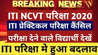 iti exam cancel news 2020 || ITI NCVT EXAM CANCEL || iti exam cancellation notice 2020,