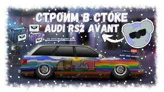 ПОСТРОЙКА AUDI RS2 AVANT В СТОКЕ НА СЕТЕ ВЕДЬМИН ДОМ | DRAG RACING : УЛИЧНЫЕ ГОНКИ