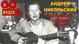 АНДРЕЙ НИКОЛЬСКИЙ. Домашний концерт у В.Я. КЛИМАЧЕВА, 1987. РЕДКОЕ ВИДЕО.