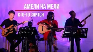 Амели на Мели - Кто-то снится