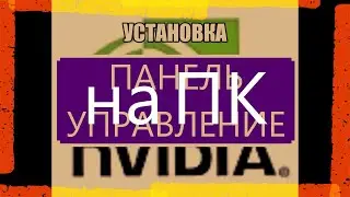 NVIDIA-Панель управления .. /УСТАНОВКА/