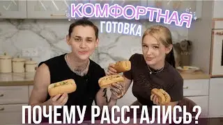 КОМФОРТНАЯ ГОТОВКА // ПОЧЕМУ РАССТАЛИСЬ?