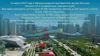 В Международном выставочном центре Ханчжоу прошла 313-я конференция глав делегаций