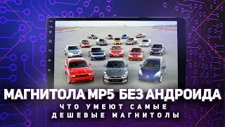 Дешевая магнитола без Андроида. Как выглядит?
