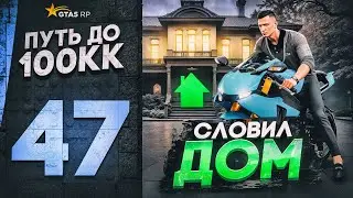 ПУТЬ ДО 100КК в GTA 5 RP #47 - СЛОВИЛ ПЕРВЫЙ ДОМ в ГТА 5 РП HAWICK