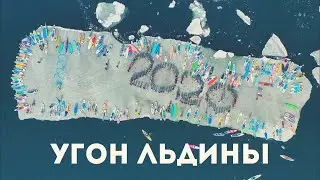 Угон Льдины 2020  | SupGid