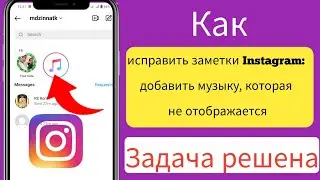 Как исправить добавление музыки в заметки Instagram, которые не отображаются 2023