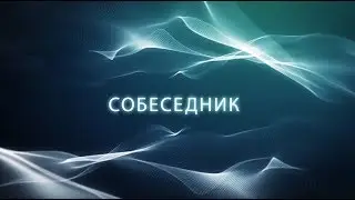 Собеседник. Выпуск от 31.07.2018г. Олег Сергунов