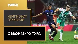 Чемпионат Германии. Обзор 12-го тура