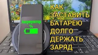 Теперь Аккумулятор Долго Будет Держать Заряд