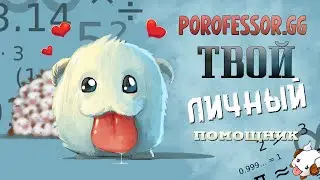 Porofessor.GG - личный помощник в Лиге Легенд | League of Legends
