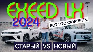 ТАКИХ ПОДАРКОВ не делали даже НЕМЦЫ! Обзор нового EXEED LX 2024