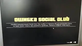 GTA 5 ошибка social club РЕШЕНО !!!