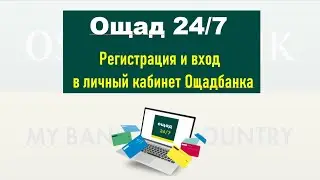 Ощад 24/7 - регистрация и вход в личный кабинет Ощадбанка