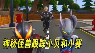 神秘怪兽跟踪小贝和小赛 #ウルトラマン #Ultraman #奥特曼 #光之使者