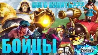 🔥Кого купить в начале карьеры? 🔥 Mobile Legend 🔥 Бойцы 🔥