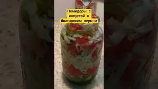 Ассорти из помидоров, капусты и перца