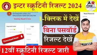 Bihar board inter scrutiny result 2024 link |Bihar board class 12th scrutiny result 2024 kaise dekhe