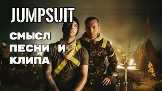 Jumpsuit - ЗНАЧЕНИЕ СМЫСЛ ПЕСНИ (TWENTY ONE PILOTS) Смысл клипа О чем поется в песне Что такое дема